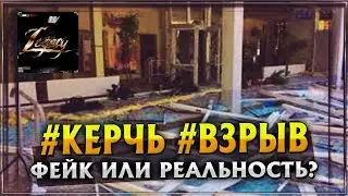 Взрыв в Керчи. Постановка или реальность?