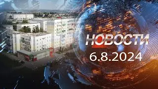 Новости 6 08 2024