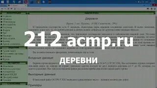 Разбор задачи 212 acmp.ru Деревни. Решение на C++
