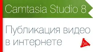 4. Публикация видео в YouTube и социальные сети. (Загрузка видео в интернет)