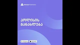 ავტოდაზღვევის აპი - პოლისის განახლება