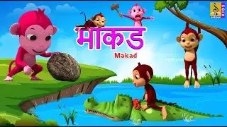 माकड | Makad | Kids Animation Story Marathi| Kids Animation Marathi#monkey#monkeystory#monkeycartoon