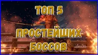 ТОП 5 Простейших боссов Sekiro: Shadows Die Twice