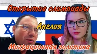 ИЗРАИЛЬТЯНИН О ПРОИСХОДЯЩЕМ /ОЛИМПИАДА /АНГЛИЯ / МИГРАНТЫ / ЛАДКА МАРМЕЛАДКА / ЧАТ РУЛЕТКА