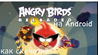 Angry birds reloaded на Android ! где скачать ответ тут!