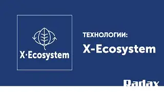 Технология X·Ecosystem