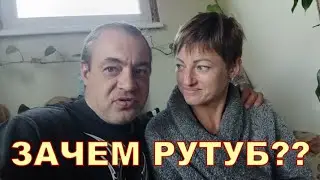 ЗАЧЕМ РУТУБ ❓❓