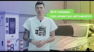 Electric car. How to survive the fuel crisis in Ukraine?