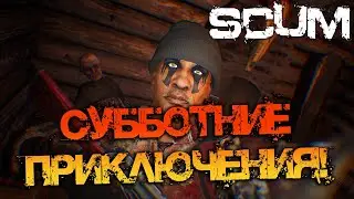 SCUM | СУББОТНИЕ ПРИКЛЮЧЕНИЯ НА EXTREME DAY!