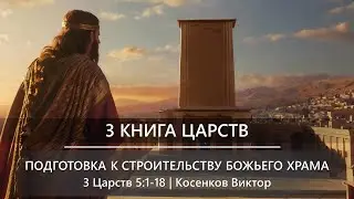 3 Книга Царств | Подготовка к строительству Божьего Храма | 3 Царств 5:1-18