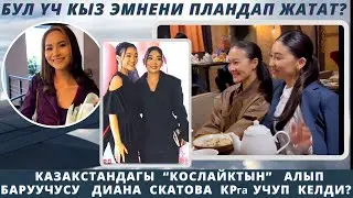 Казак берүүсү КРда ачылат! Кослайктан кеткен Диана Скатова КРга эмне себептен келди?