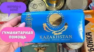 Humanitarian aid. What we received this time!