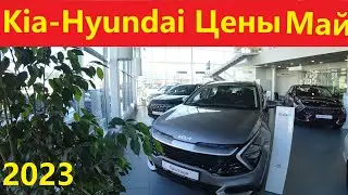 Киа  Хендай Цены Май 2023