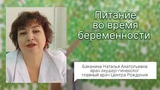 Питание во время беременности