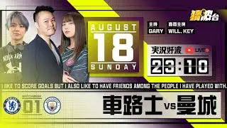#実況好波｜車路士vs曼城｜2024-08-18｜英超／足球聲音直播／足球LIVE旁述／足球直播／球迷交流｜主持：Gary,Will,Key｜​⁠@WFC-HK