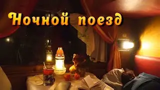 Ночной поезд. Живые звуки, стук колес поезда.