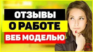 Отзывы о работе веб моделью. Работа веб моделью, кто уже пробовал?