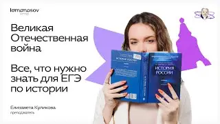 Великая Отечественная война | ВСЕ, что нужно знать за ОДНО занятие для ЕГЭ по истории