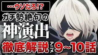 【ニーアオートマタ】アニメ再開後の展開ヤバすぎる…【アニメ9話 10話】