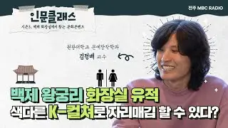 백제 왕궁리 화장실 유적, 색다른 K-컬쳐로 자리매김 할 수 있다? ㅣ📻