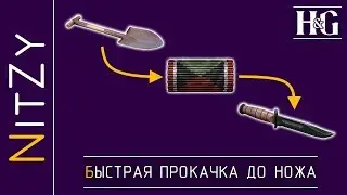 Быстрая прокачка до ножа - Heroes and Generals - Гайд