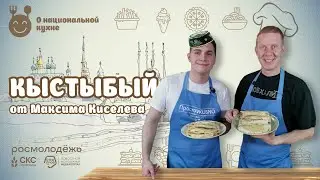 О НАЦИОНАЛЬНОЙ КУХНЕ: ВТОРОЙ сезон | Выпуск 2 | Кыстыбый