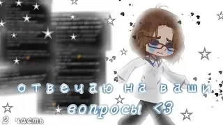 ||★ вопрос-ответ ★|| АСК ||•• 2 часть ••|| + озвучка ★|| ( читай описание )