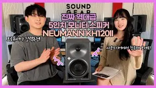 솔직히 5인치급 모니터 스피커 끝판왕 맞습니다. 노이만 KH120II 리뷰 (+ MA-1 측정하는 법)