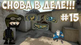 Снова в деле #15 [CS:GO]