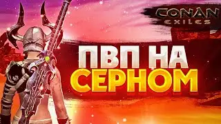 Conan Exiles Серное ПВП
