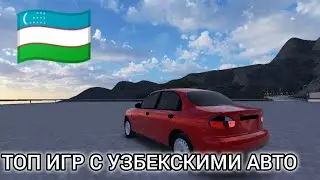 🇺🇿ТОП ИГР С УЗБЕКСКИМИ АВТО НА ВАШИ ТЕЛЕФОНЫ
