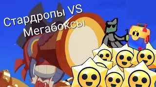 ОТКРЫЛ 84 СТАРДРОПА И 14 МЕГАБОКСОВ И СРАВНИЛ ЧТО ЖЕ ЛУЧШЕ