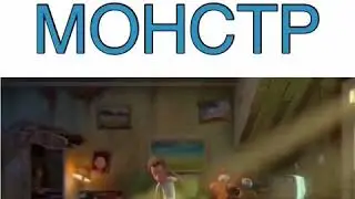 Плюшевый монстр