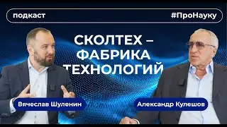 Александр Кулешов, Сколтех – фабрика технологий – 