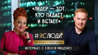RC Люди: интервью с Еленой Мищенко