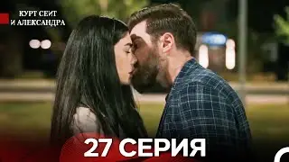 Яркое пламя 27 Серия (русский дубляж) - (Russian Dubbed - Long Version)