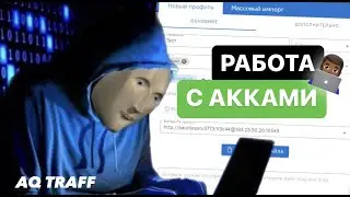 КАК РАБОТАТЬ С АККАУНТАМИ ФБ* | AQTRAFFSHOP