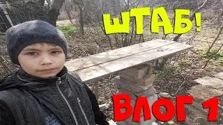 ВЛОГ №1 ОБЗОР БАЗЫ (ШТАБА) РАБОТАЮ НА БАЗЕ!