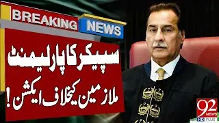 Speaker Ayaz Sadiq in Action | Employees of Parliament in Trouble |  Breaking News | 92 News HD