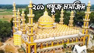 বিশ্বরেকর্ড গড়ানো টাঙ্গাইলের ২০১ গম্বুজ মসজিদ || 201 Dome Mosque In Tangail, Bangladesh ||