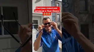 Как смотреть солнечное затмение 😎