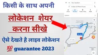 अपना लोकेशन शेयर करना और ट्रेस करना सिखे 
