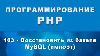 PHPMyAdmin. Восстановить БД MySQL из бэкапа - Импорт базы данных - 103