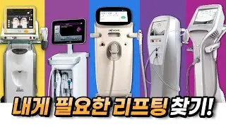 많고많은 리프팅 장비들 중 내게 필요한 리프팅을 찾아서