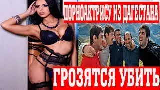 Порноактрису из Дагестана грозятся убить