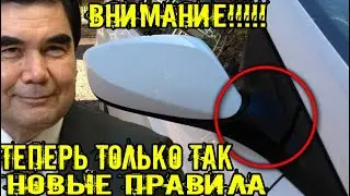 Туркменистан Сегодня.Ещё более тупее.Новые правила для водителей