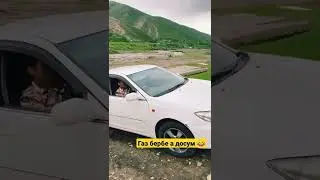 Газ берме айланайын досум газ бербе 😂😂