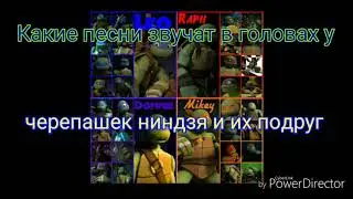 Какие песни звучат в головах у черепашек ниндзя и их подруг