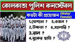 Kolkata Police Height, weight, chest, run, qualification, full details | Kp height,weight, chest run