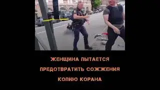 Даниялық бір әйел адам Құран кітапты өртеу іс-қимылына тосқауыл болуға тырысты. Алайда... #shorts